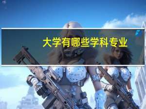 大学有哪些学科专业