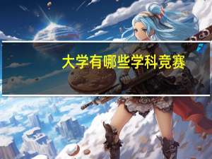大学有哪些学科竞赛