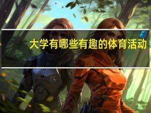 大学有哪些有趣的体育活动