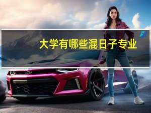 大学有哪些混日子专业