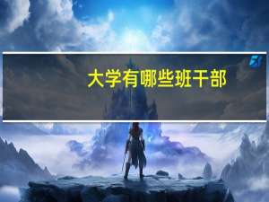 大学有哪些班干部