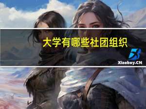 大学有哪些社团组织