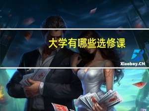 大学有哪些选修课