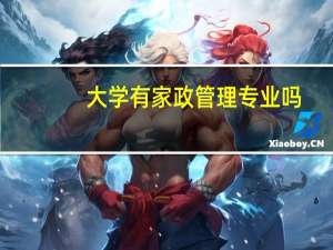 大学有家政管理专业吗