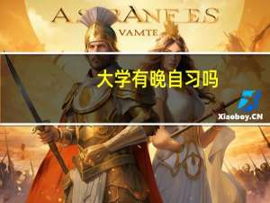 大学有晚自习吗