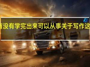 大学有没有学完出来可以从事关于写作这一类的专业