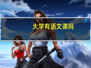 大学有语文课吗