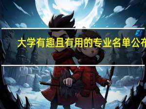 大学有趣且有用的专业名单公布！