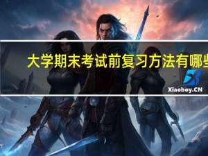 大学期末考试前复习方法有哪些