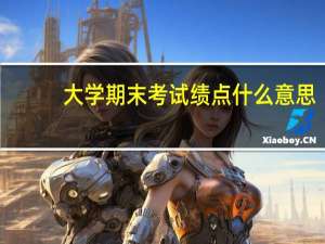 大学期末考试绩点什么意思