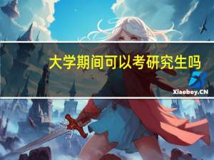 大学期间可以考研究生吗
