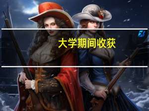 大学期间收获