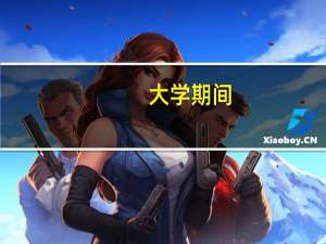 大学期间，你做过性价比最高的兼职是什么