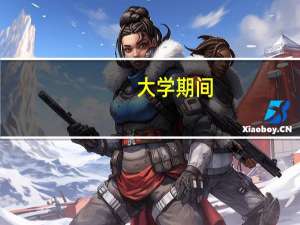 大学期间，你是怎么找到实习工作的