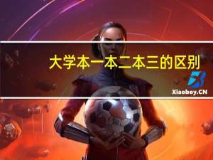 大学本一本二本三的区别