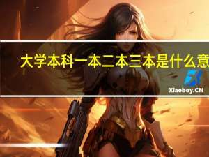 大学本科一本二本三本是什么意思