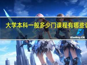 大学本科一般多少门课程 有哪些课程