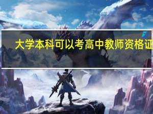大学本科可以考高中教师资格证吗