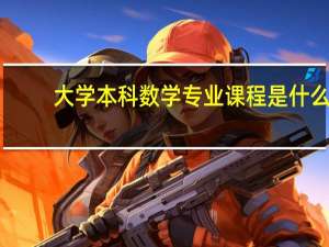 大学本科数学专业课程是什么，重点是教材用的什么以及出版社
