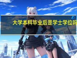 大学本科毕业后是学士学位吗