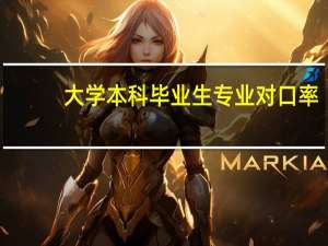 大学本科毕业生专业对口率