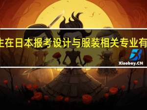 大学本科毕业生在日本报考设计与服装相关专业有什么比较好的大学么