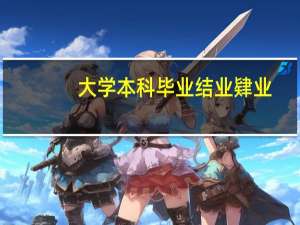 大学本科毕业结业肄业（毕业结业肄业的区别）