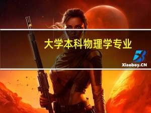 大学本科物理学专业，专业课学习内容有哪些