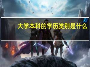 大学本科的学历类别是什么（学历类别是什么）