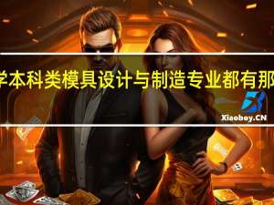 大学本科类模具设计与制造专业都有那几门课程