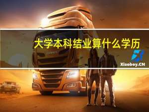 大学本科结业算什么学历