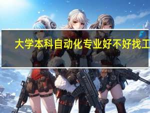 大学本科自动化专业好不好找工作