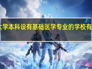 大学本科设有基础医学专业的学校有哪些10