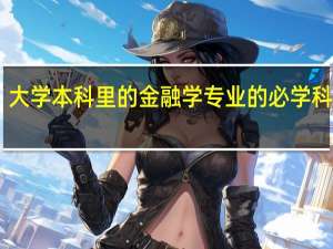 大学本科里的金融学专业的必学科目30