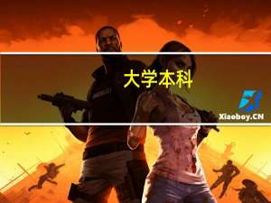 大学本科，一本，二本，三本如何区分