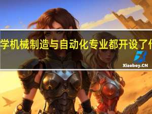 大学机械制造与自动化专业都开设了什么课程