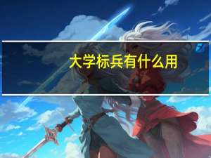 大学标兵有什么用