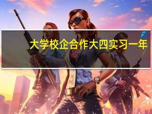 大学校企合作大四实习一年，要考研怎办