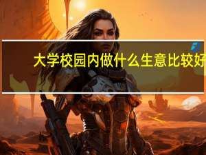 大学校园内做什么生意比较好