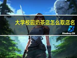 大学校园奶茶店怎么取店名