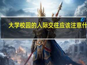 大学校园的人际交往应该注意什么