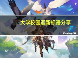 大学校园迎新标语分享