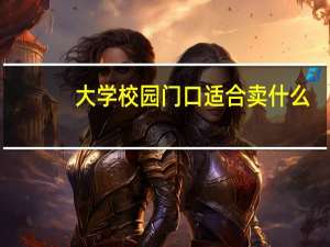 大学校园门口适合卖什么-股城经验