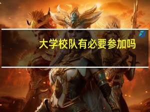 大学校队有必要参加吗