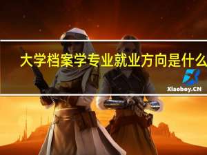 大学档案学专业就业方向是什么呢