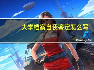 大学档案自我鉴定怎么写