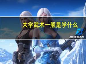 大学武术一般是学什么,很累吗