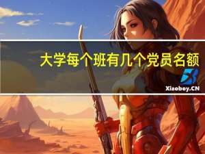 大学每个班有几个党员名额