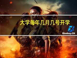 大学每年几月几号开学