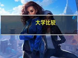 大学比较：普林斯顿大学，加州伯克利，耶鲁大学。 哪个大学入学相对容易